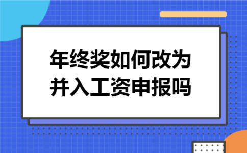 年终奖如何改为并入工资申报吗