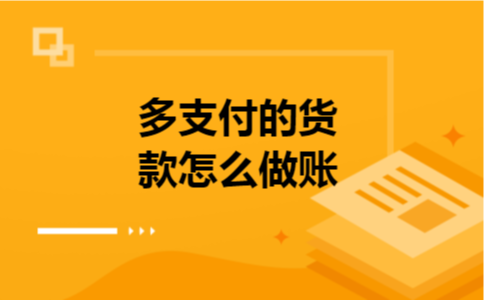 多支付的货款怎么做账