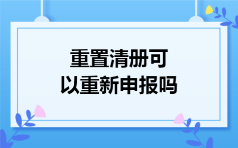 重置清册可以重新申报吗