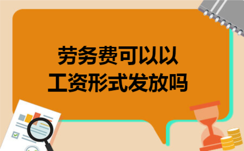 劳务费可以以工资形式发放吗