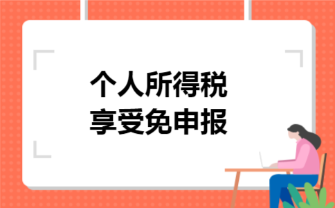 个人所得税享受免申报