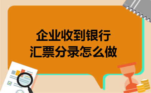 企业收到银行汇票分录怎么做