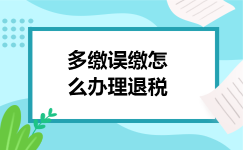 多缴误缴怎么办理退税