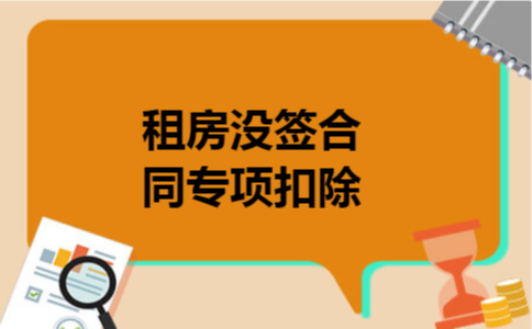 租房没签合同专项扣除