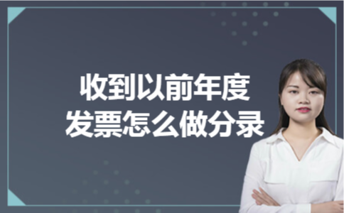 收到以前年度发票怎么做分录