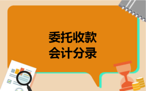 委托收款会计分录