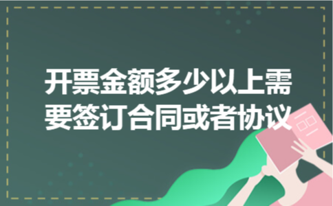 开票金额多少以上需要签订合同或者协议