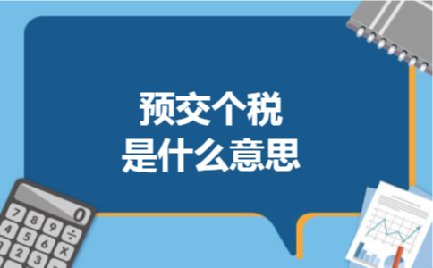 预交个税是什么意思