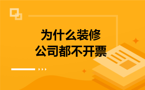 为什么装修公司都不开票