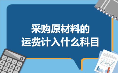 采购原材料的运费计入什么科目