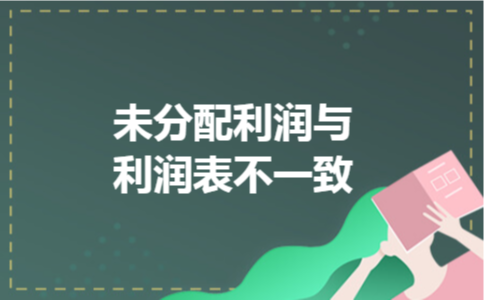 未分配利润与利润表不一致