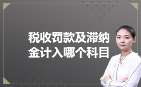  税收罚款及滞纳金计入哪个科目?