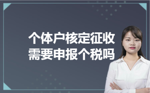 个体户核定征收需要申报个税吗