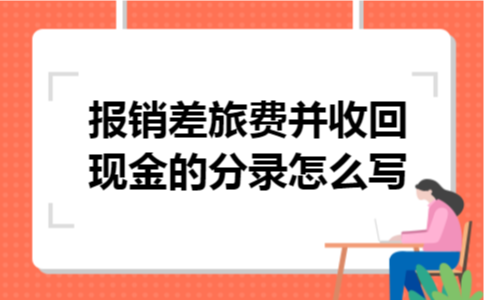 报销差旅费并收回现金的分录怎么写