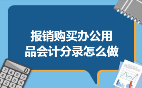 报销购买办公用品会计分录怎么做