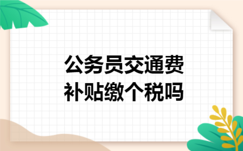 公务员交通费补贴缴个税吗