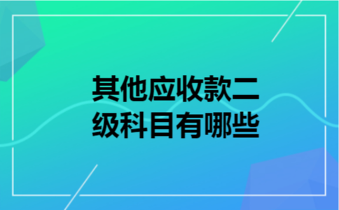 其他应收款二级科目有哪些