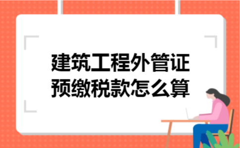 建筑工程外管证预缴税款怎么算