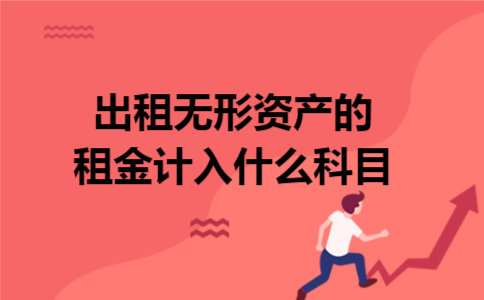 出租无形资产的租金计入什么科目