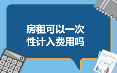 房租可以一次性计入费用吗