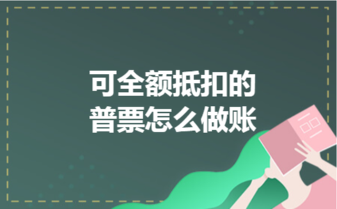 可全额抵扣的普票怎么做账