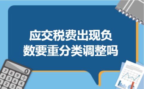 应交税费出现负数要重分类调整吗