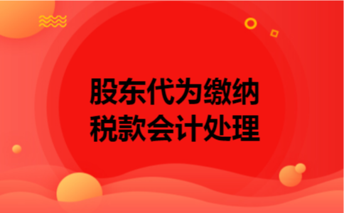 股东代为缴纳税款会计处理