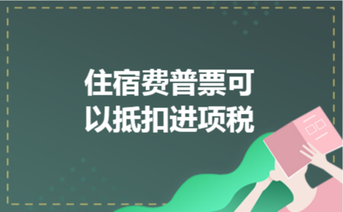 住宿费普票可以抵扣进项税