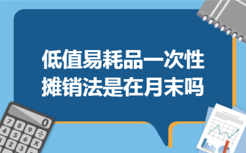 低值易耗品一次性摊销法是在月末吗