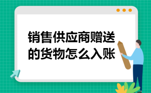 销售供应商赠送的货物怎么入账
