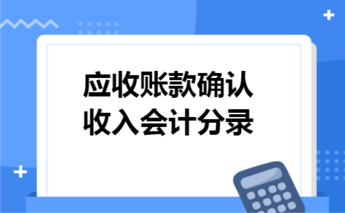 应收账款确认收入会计分录