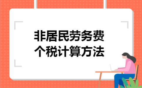非居民劳务费个税计算方法 非居民劳务费个税计算方法