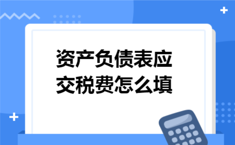 资产负债表应交税费怎么填