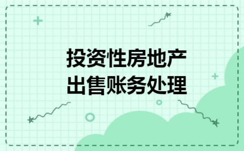 投资性房地产出售账务处理