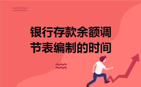 银行存款余额调节表编制的时间