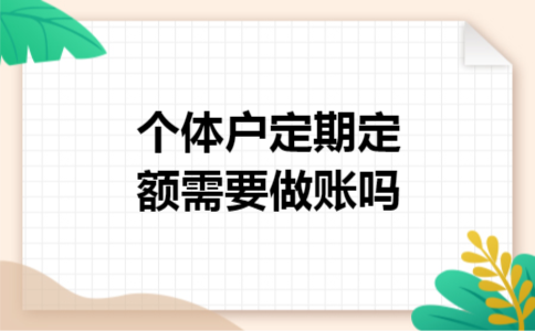 个体户定期定额需要做账吗