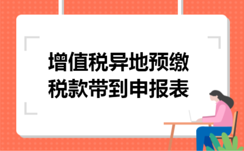 增值税异地预缴税款带到申报表