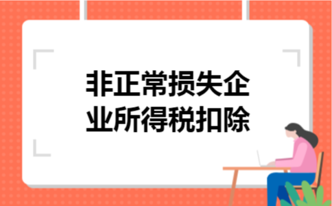 非正常损失企业所得税扣除 非正常损失企业所得税扣除