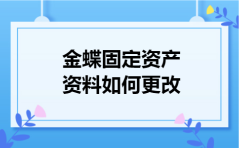 金蝶固定资产资料如何更改