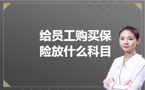 给员工购买保险放什么科目