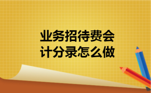 业务招待费会计分录怎么做