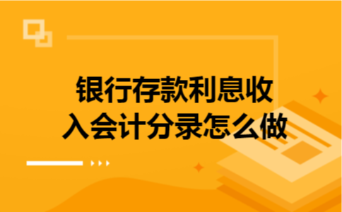 银行存款利息收入会计分录怎么做