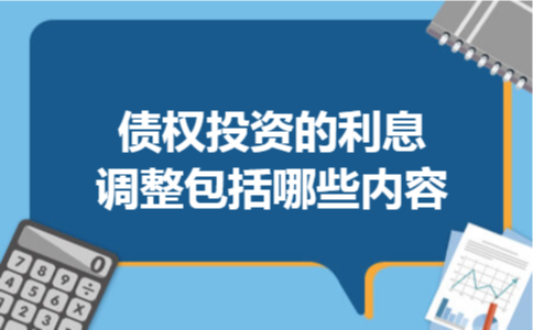 债权投资的利息调整包括哪些内容