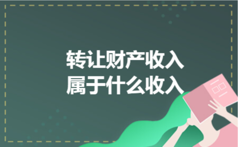 转让财产收入属于什么收入