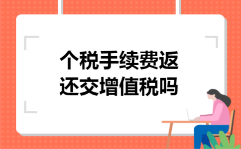个税手续费返还交增值税吗