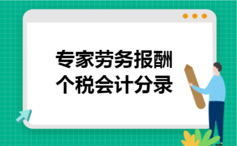 专家劳务报酬个税会计分录 专家劳务报酬个税会计分录