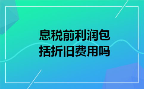息税前利润包括折旧费用吗