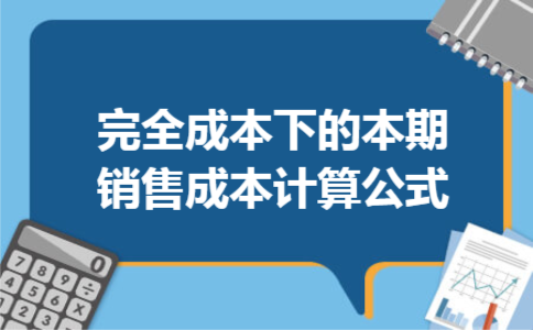 完全成本下的本期销售成本计算公式