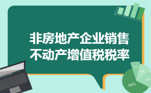 非房地产企业销售不动产增值税税率