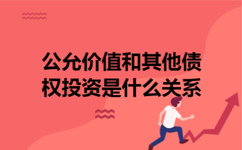  公允价值和其他债权投资是什么关系